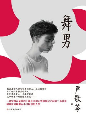 cover image of 舞男